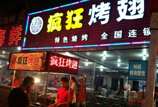 柳城bt烤翅店