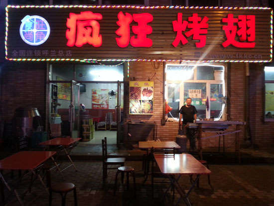 柳城疯狂烤翅